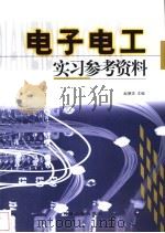 电子电工实习参考资料（1999 PDF版）