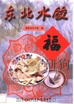 东北水饺 1999 PDF电子版封面 7538834060 西格玛饺子城编