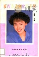 东西方美容化妆荟萃 1995 PDF电子版封面 7504711004 碧落主编