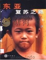 东亚复苏之路 1999 PDF电子版封面 7500540744 世界银行《东亚复苏之路》编写组编