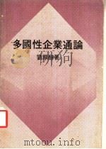 多国性企业通论 1975 PDF电子版封面 刘厚醇著