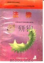 法律 1994 PDF电子版封面 7303036210 中等职业技术学校政治课教材编写组编