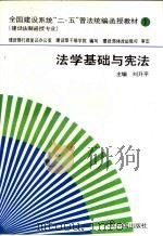 法学基础与宪法   1993  PDF电子版封面  7800653285  刘升平主编 