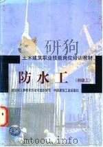 防水工 初级工 1998 PDF电子版封面 7112034477 刘恒祥等编;建设部人事教育劳动司组织编写