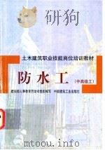 防水工:中高级工 1998 PDF电子版封面 7112034485 建设部人事教育劳动司,组织编写;北京市第六建筑工程公司,李月