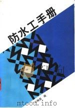 防水工手册 1998 PDF电子版封面 7112035678 叶琳昌编