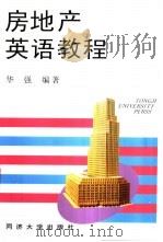 房地产英语教程 1996 PDF电子版封面 7560816320 华强编著