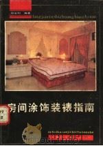 房间涂饰装裱指南 1987 PDF电子版封面 7533700589 郑安利编著