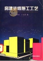 房建装修施工工艺 1997 PDF电子版封面 7113025501 王鸿喜,于文著编