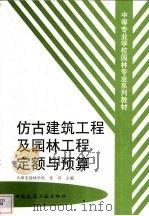 仿古建筑工程及园林工程定额与预算 1999 PDF电子版封面 7112036380 张舟主编