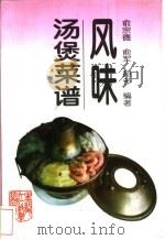 风味汤煲菜谱 1997 PDF电子版封面 7538832106 俞宗德等编著
