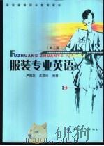 服装专业英语 第2版 1997 PDF电子版封面 750642679X 严国英,庄福珍编著