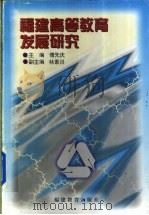 福建高等教育发展研究 1997 PDF电子版封面 7533425057 傅先庆主编