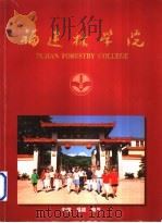 福建林学院（ PDF版）