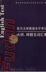 复旦大学英语水平考试大纲、样题及词汇表 1998 PDF电子版封面 7309020723 复旦大学英语水平考试设计组编