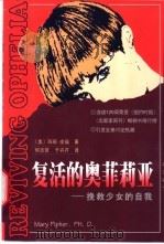 复活的奥菲莉亚 挽救少女的自我 1999 PDF电子版封面 7506315653 (美)玛丽·皮福(Mary Pipher)著;何吉贤,于卉芹