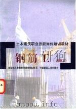 钢筋工 初级工 1998 PDF电子版封面 711203437X 建设部人事教育劳动司组织编写;中国建筑第二工程局二公司,胡仁