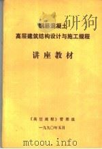 钢筋混凝土高层建筑结构设计与施工规程讲座教材 1990 PDF电子版封面 《高层规程》管理组