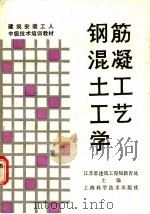 钢筋混凝土工工艺学   1988  PDF电子版封面  7532300404  江苏省建筑工程局教育处主编 