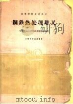 钢铁热处理讲义   1961  PDF电子版封面  15165·644  哈尔滨工业大学热处理教研室编译 