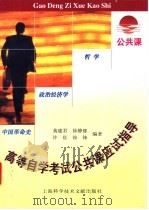 高等教育自学考试公共课应试指导  哲学  政治经济学  中国革命史   1998  PDF电子版封面  754391316X  黄建君等编 