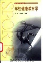 学校健康教育学   1998  PDF电子版封面  7040065819  李祥，梁俊雄编著 
