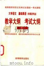 大学语文 基础英语 非英语专业 教学大纲 考试大纲 试行 1998 PDF电子版封面 7040090279 教育部高等教育司,教育部高等教育自学考试办公室编