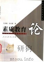 素质教育论 1993 PDF电子版封面 7107111485 毛家瑞,孙孔懿著
