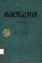 高级簿记实务 1983 PDF电子版封面 梁寿海编著