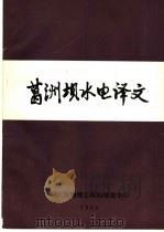 葛洲坝水电译文（1988 PDF版）