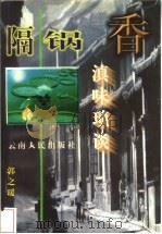 隔锅香 滇味琐谈 1998 PDF电子版封面 7222022511 郭之瑷著