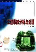 工程事故分析与处理 1999 PDF电子版封面 7563013423 王赫主编