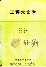 工程水文学 1993 PDF电子版封面 7563004386 林益冬等编