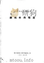 工民建专业选修课讲义  钢构件的稳定（1981 PDF版）