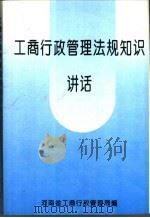 工商行政管理法规知识讲话（ PDF版）