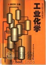 工业化学（1998 PDF版）