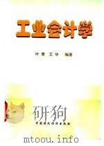 工业会计学 1998 PDF电子版封面 7500536984 叶青,艾华编著