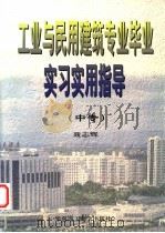 工业与民用建筑专业毕业实习实用指导 中专 1999 PDF电子版封面 7562314020 聂志辉编著