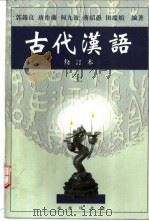古代汉语  上   1999  PDF电子版封面  7100026024  郭锡良，唐作藩，何九盈等编著 