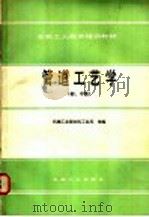 管道工艺学 初中级 1990 PDF电子版封面 7111017048 机械工业部农机工业局统编