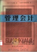 管理会计 1988 PDF电子版封面 7305000132 (美)亨格莱(Horngren,C.T.)著;中国电子工业会