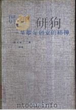 贯通 华歌尔创业的精神 1997 PDF电子版封面 750174081X (日)冢本幸一著;于永达等译