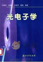 光电子学 第2版 1999 PDF电子版封面 7308022323 马养武等编著