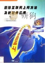 国际互联网上网方法及新软件应用 1998 PDF电子版封面 7534922593 薛少华,朱国贞主编