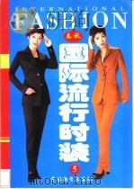 国际流行时装 D 1998 PDF电子版封面 7800123847 丁洁选编