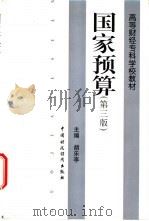 国家预算 1998 PDF电子版封面 7500538871 胡乐亭主编