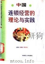 中国连锁经营的理论与实践 1998 PDF电子版封面 7562313407 沙振权,陈洁光主编