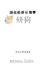 国民经济计划学 1978 PDF电子版封面 河北大学经济系