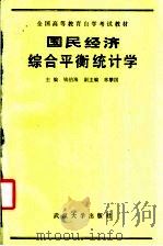 国民经济综合平衡统计学 1990 PDF电子版封面 7307006774 钱伯海主编