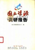 国土资源调研报告 1999 PDF电子版封面 7116028862 国土资源部办公厅编